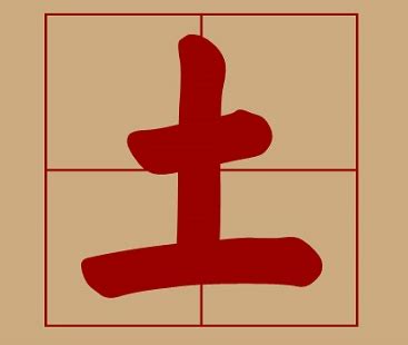 五行属土的字|康熙字典属土的字